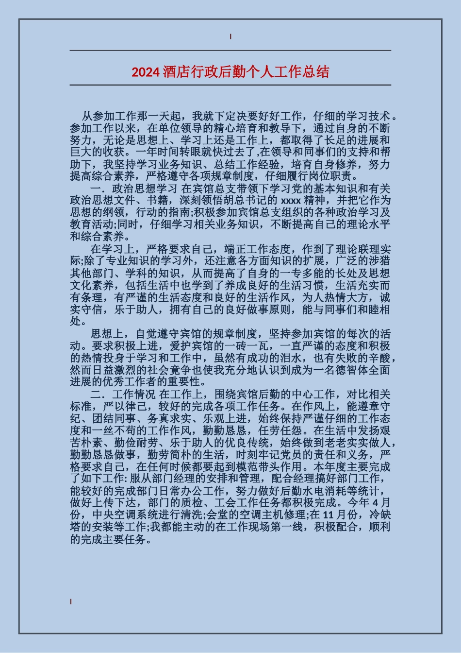 2017酒店行政后勤个人工作总结_第1页