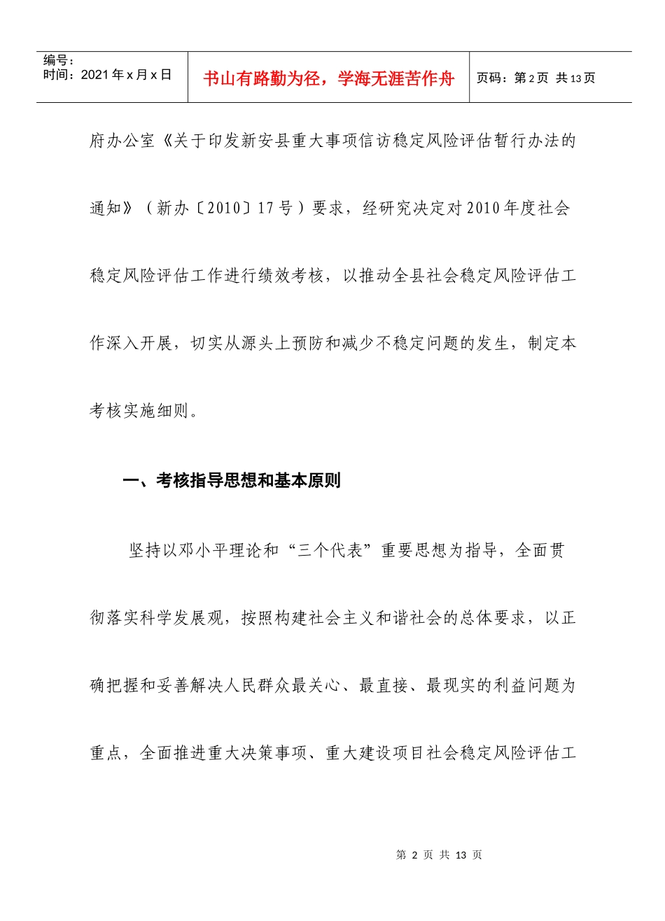 试论新安县社会稳定风险评估工作考核实施细则_第2页