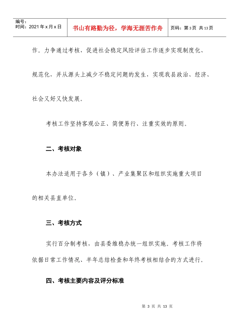试论新安县社会稳定风险评估工作考核实施细则_第3页