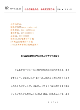 试论新安县社会稳定风险评估工作考核实施细则