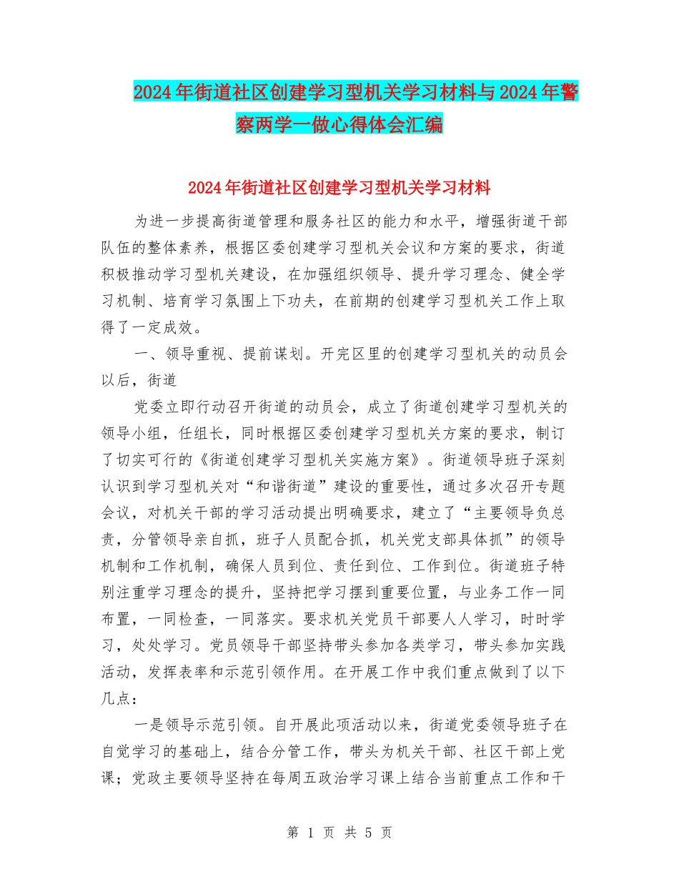 2024年街道社区创建学习型机关学习材料与2024年警察两学一做心得体会汇编_第1页
