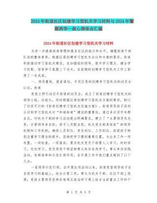 2024年街道社区创建学习型机关学习材料与2024年警察两学一做心得体会汇编