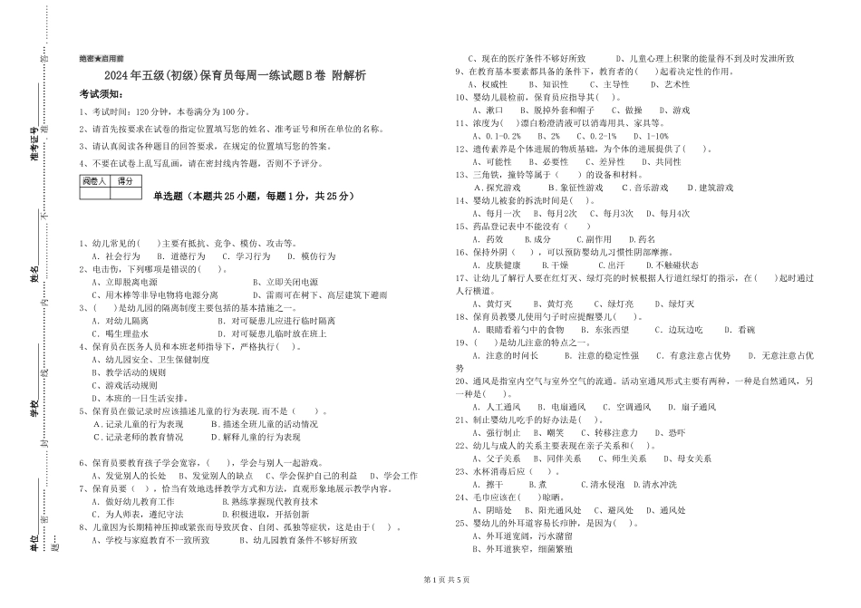 2019年五级保育员每周一练试题B卷-附解析_第1页