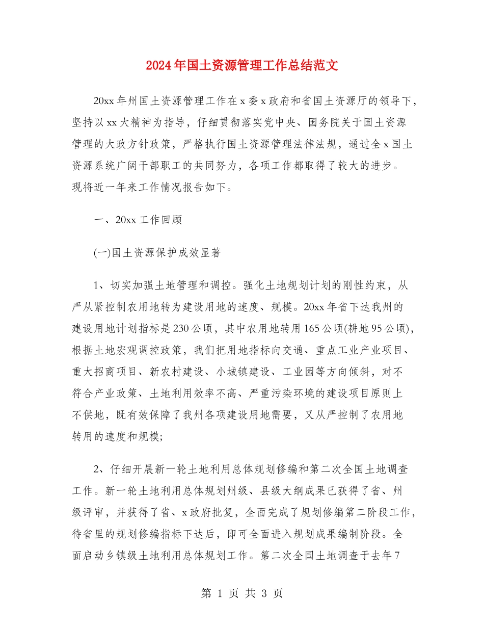 2024年国土资源管理工作总结范文_第1页