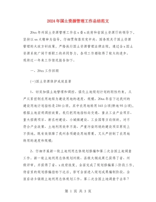 2024年国土资源管理工作总结范文