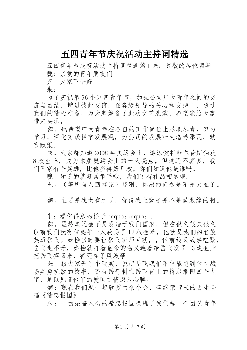 五四青年节庆祝活动主持稿精选_第1页