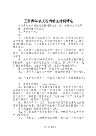 五四青年节庆祝活动主持稿精选