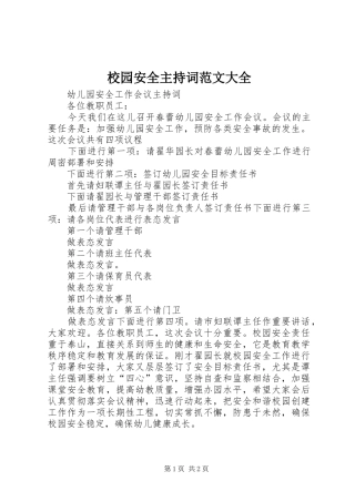 校园安全主持稿大全