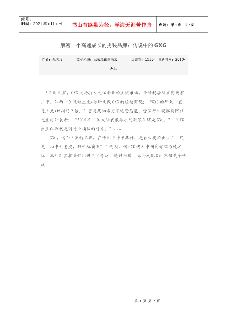 解密一个高速成长的男装品牌：传说中的GXG_第1页