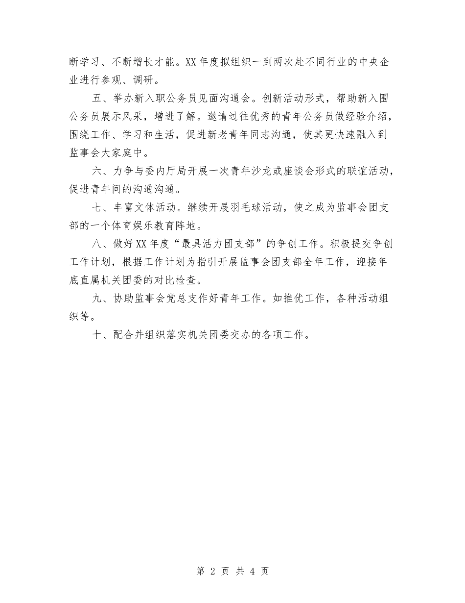 2024年监事会团支部工作计划范文与2024年监察局行政管理改善2024年工作计划范文汇编_第2页