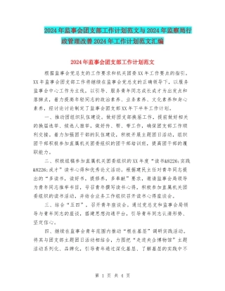 2024年监事会团支部工作计划范文与2024年监察局行政管理改善2024年工作计划范文汇编