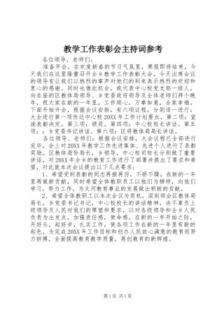 教学工作表彰会主持稿参考
