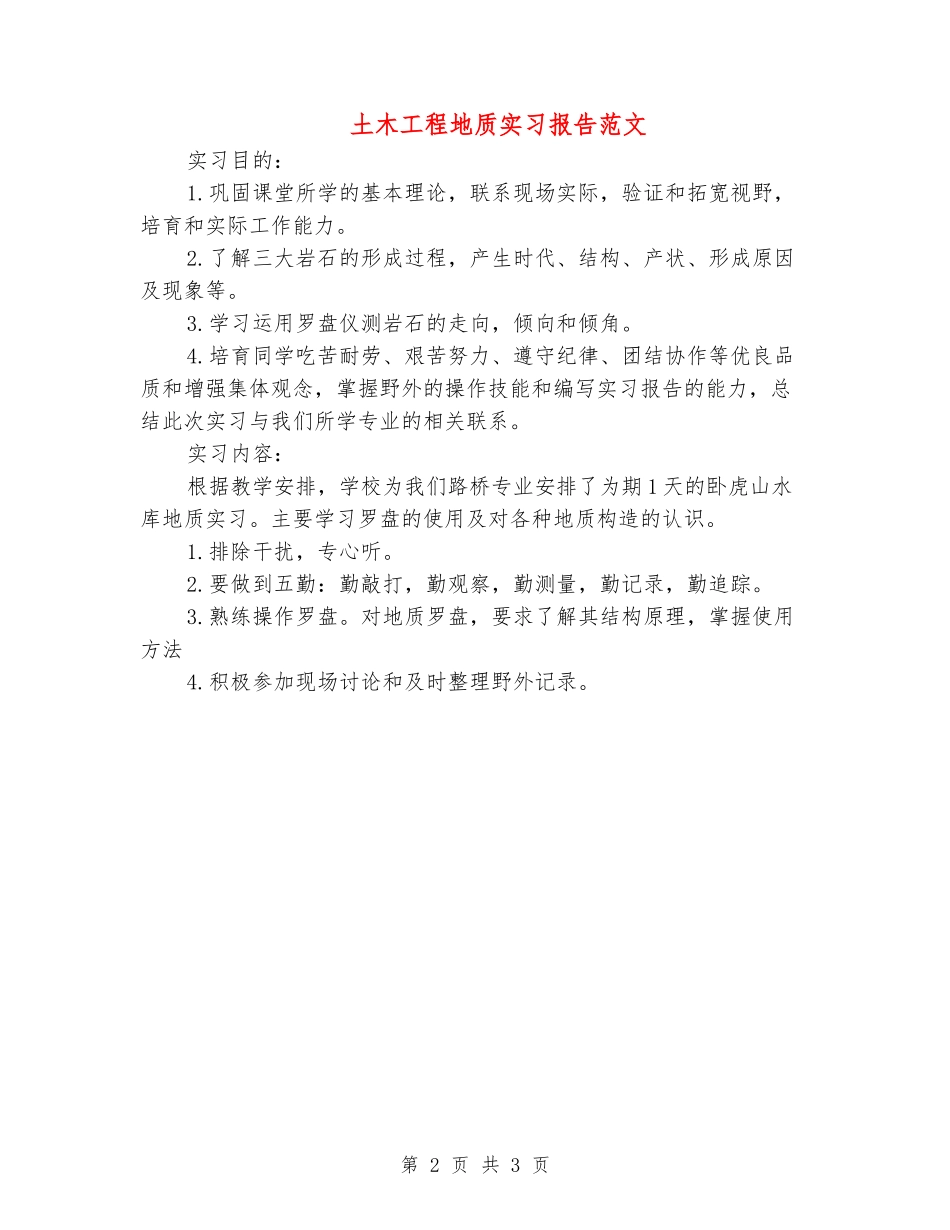 土木工程地质实习报告范文_第2页