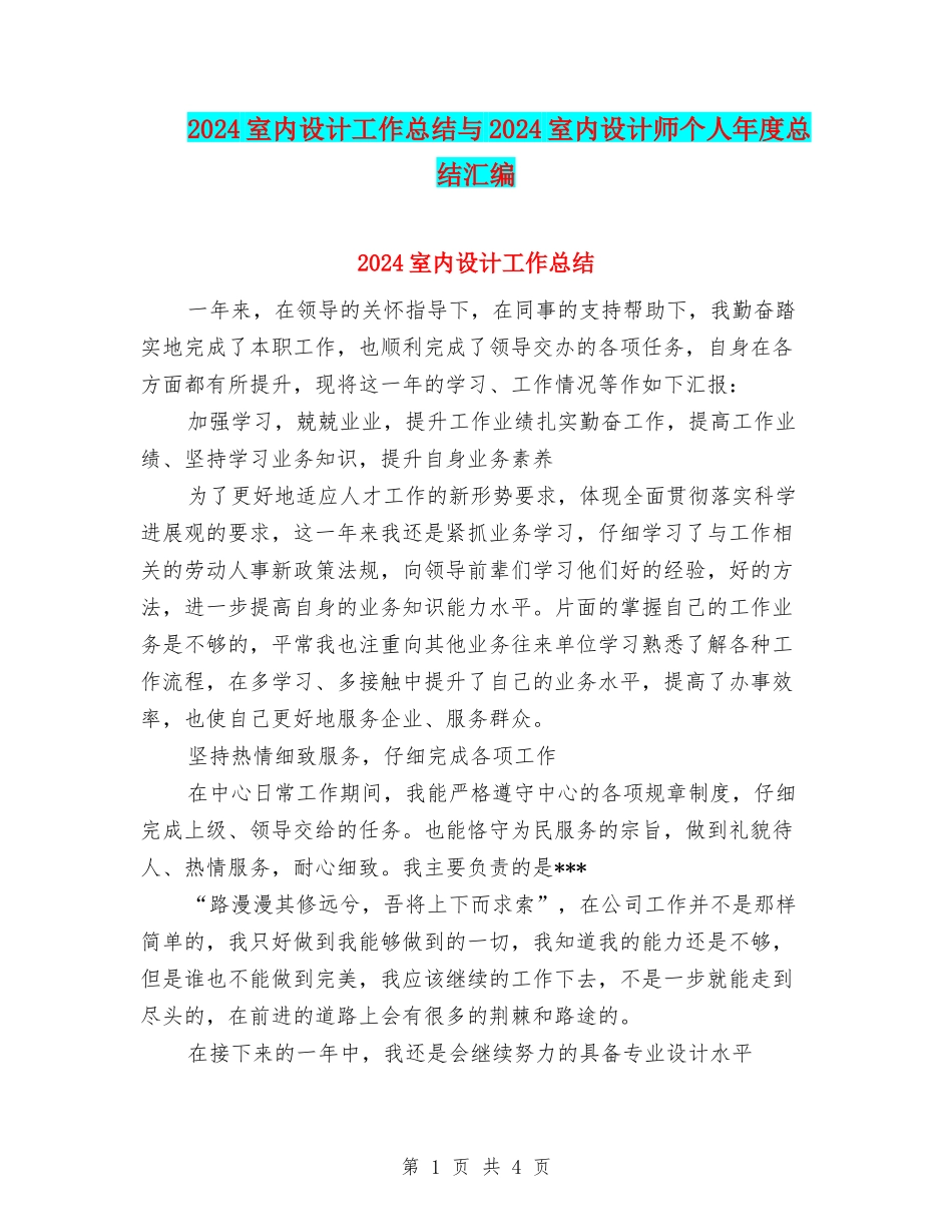 2024室内设计工作总结与2024室内设计师个人年度总结汇编_第1页