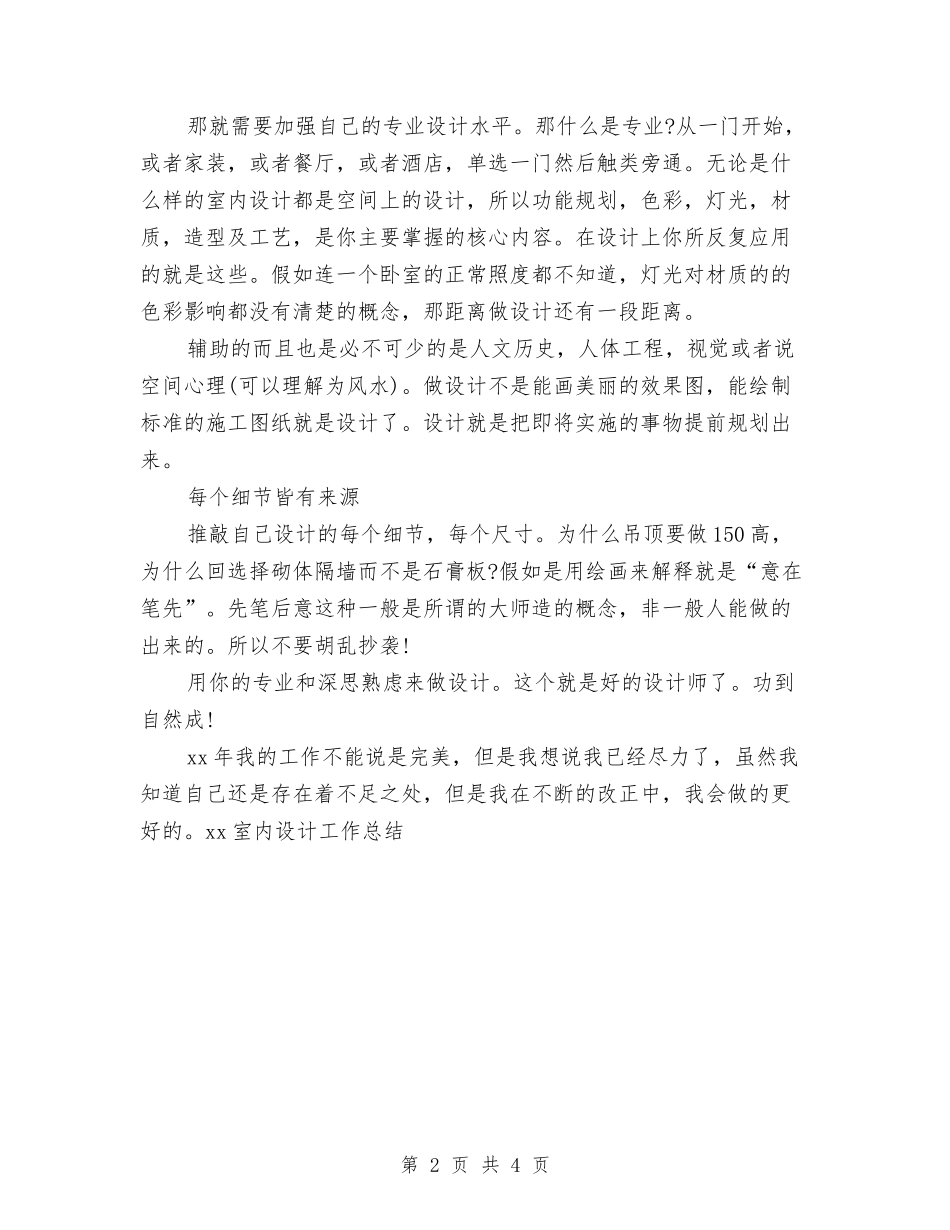2024室内设计工作总结与2024室内设计师个人年度总结汇编_第2页