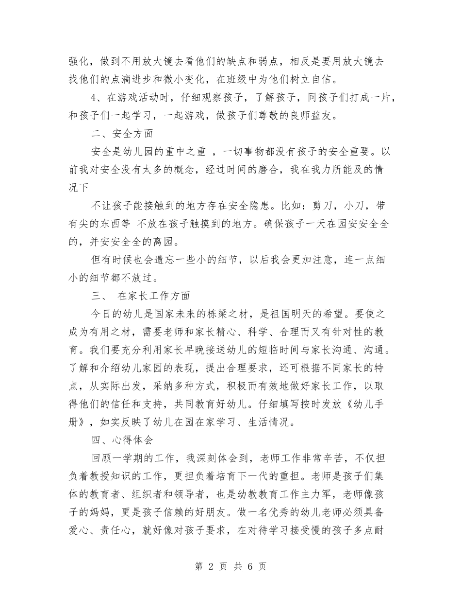 2024-2024幼儿园大班教师上学期个人总结与2024-2024幼儿园大班教师个人总结汇编_第2页