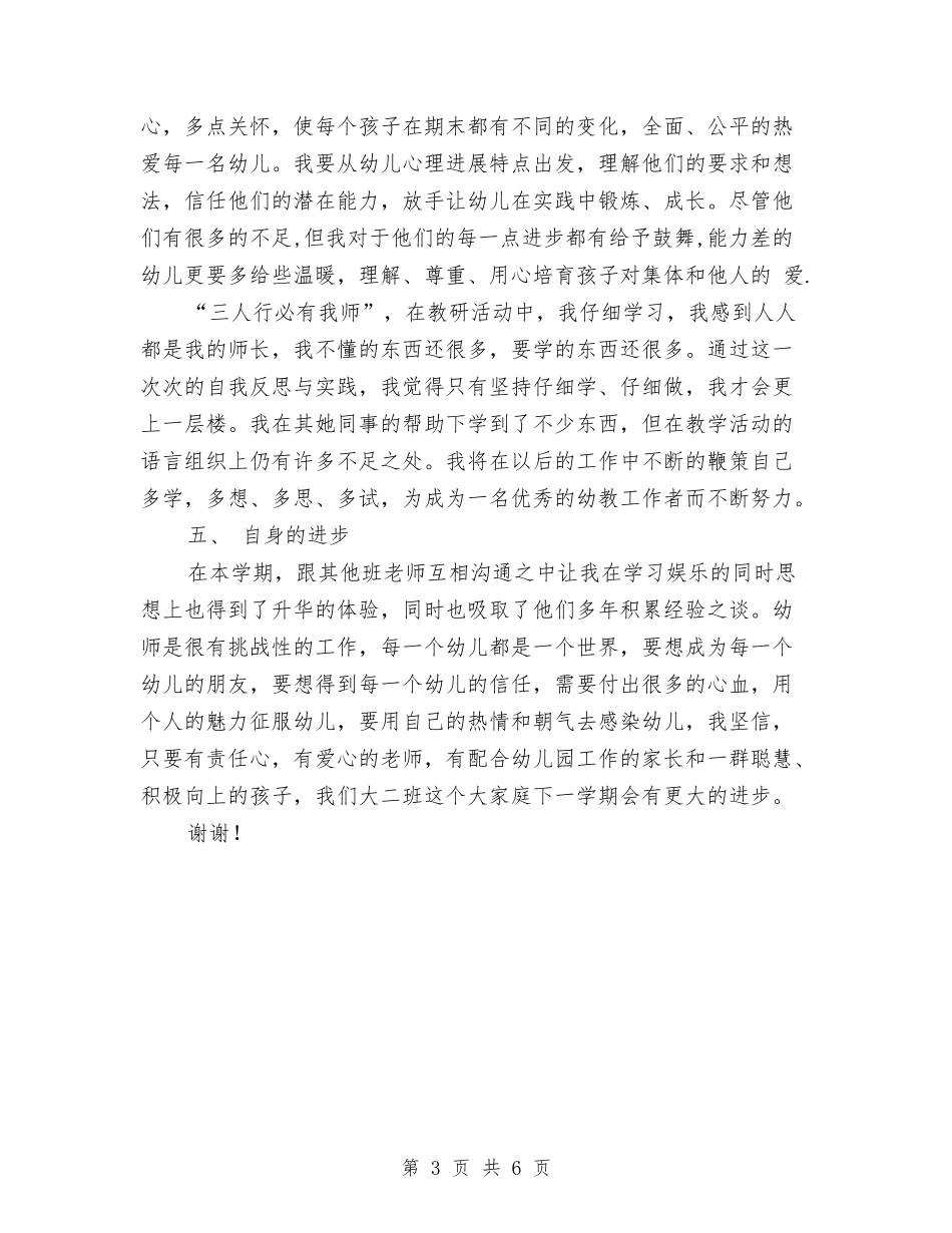 2024-2024幼儿园大班教师上学期个人总结与2024-2024幼儿园大班教师个人总结汇编_第3页