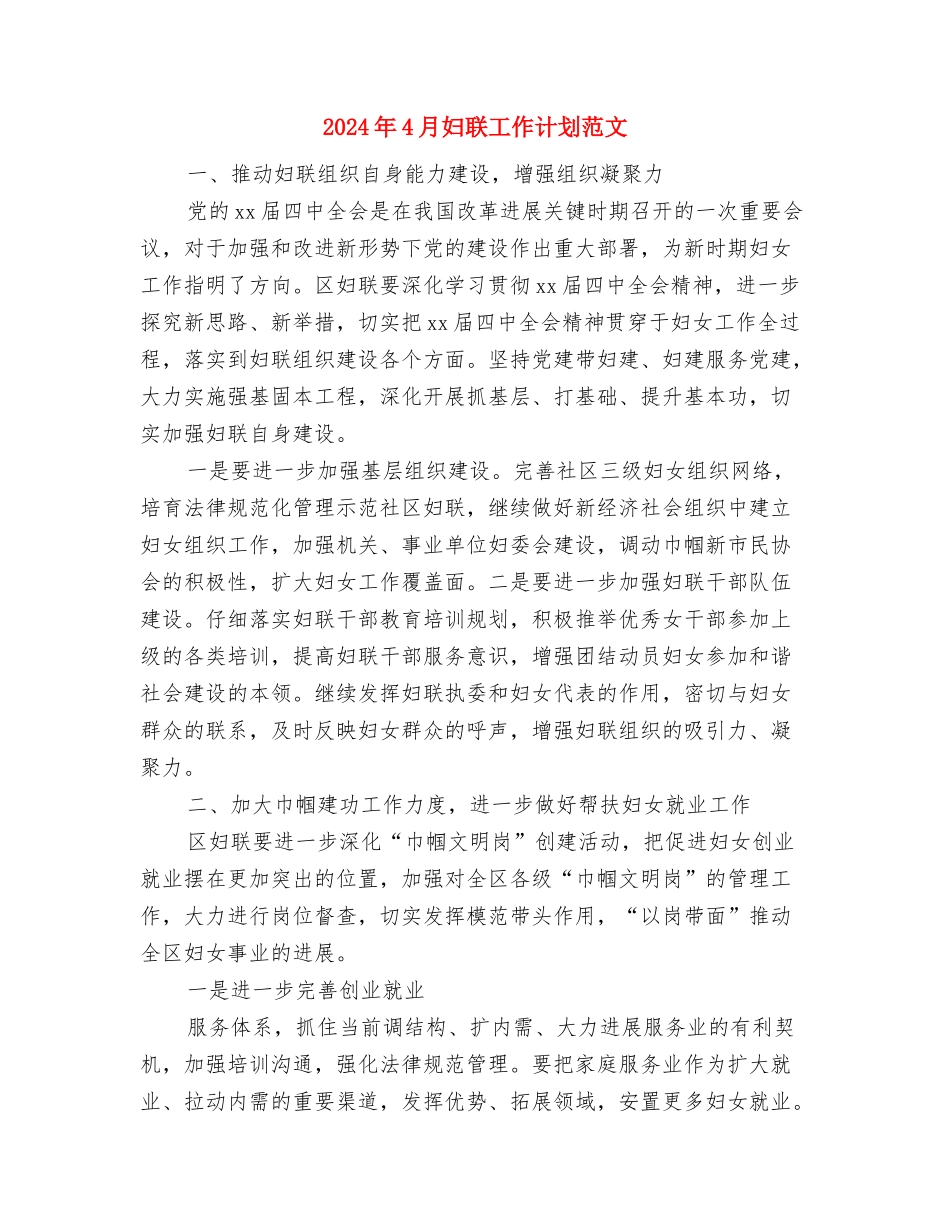 2024年4月妇联工作计划与2024年4月妇联工作计划范文汇编_第3页