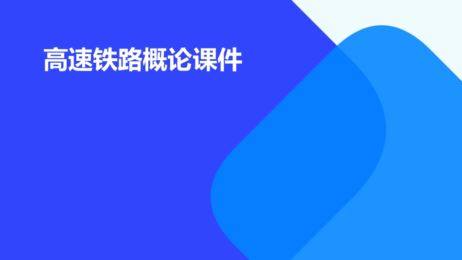 高速铁路概论课件_第1页
