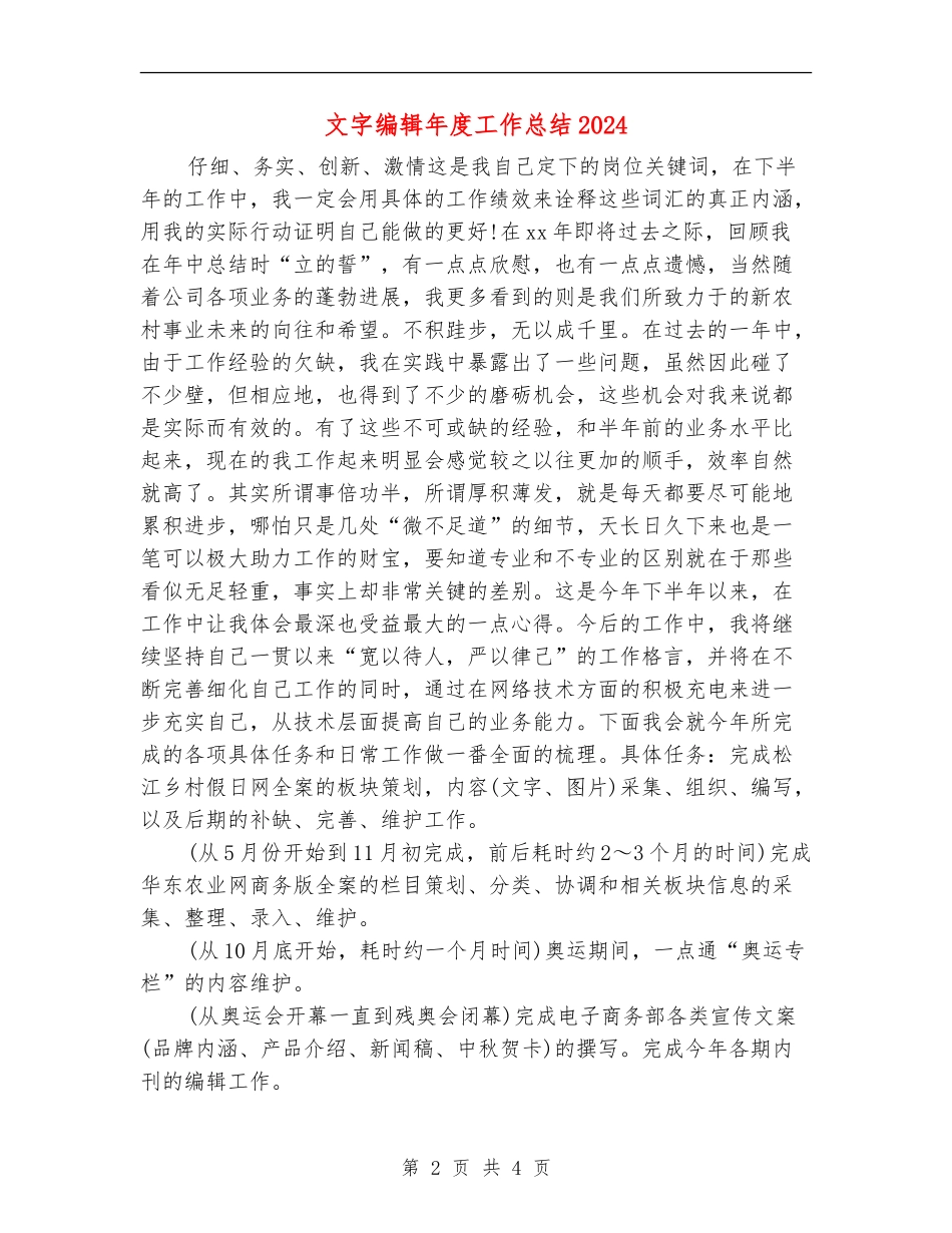 文字编辑年度工作总结2024_第2页