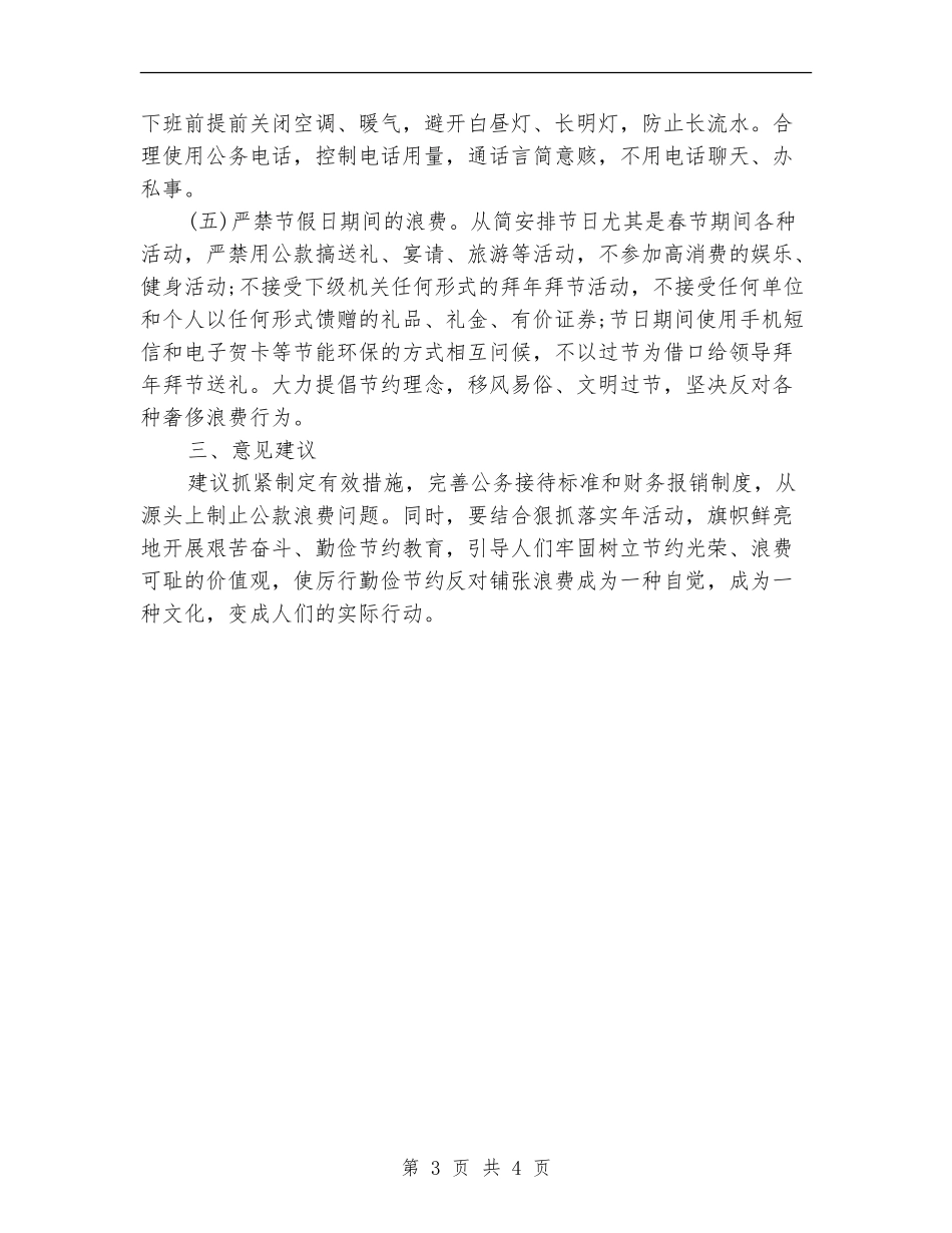 关于四风整治工作自查报告_第3页