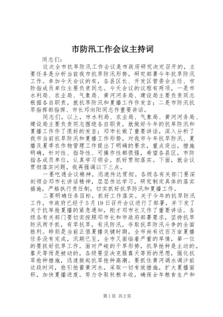 市防汛工作会议主持稿