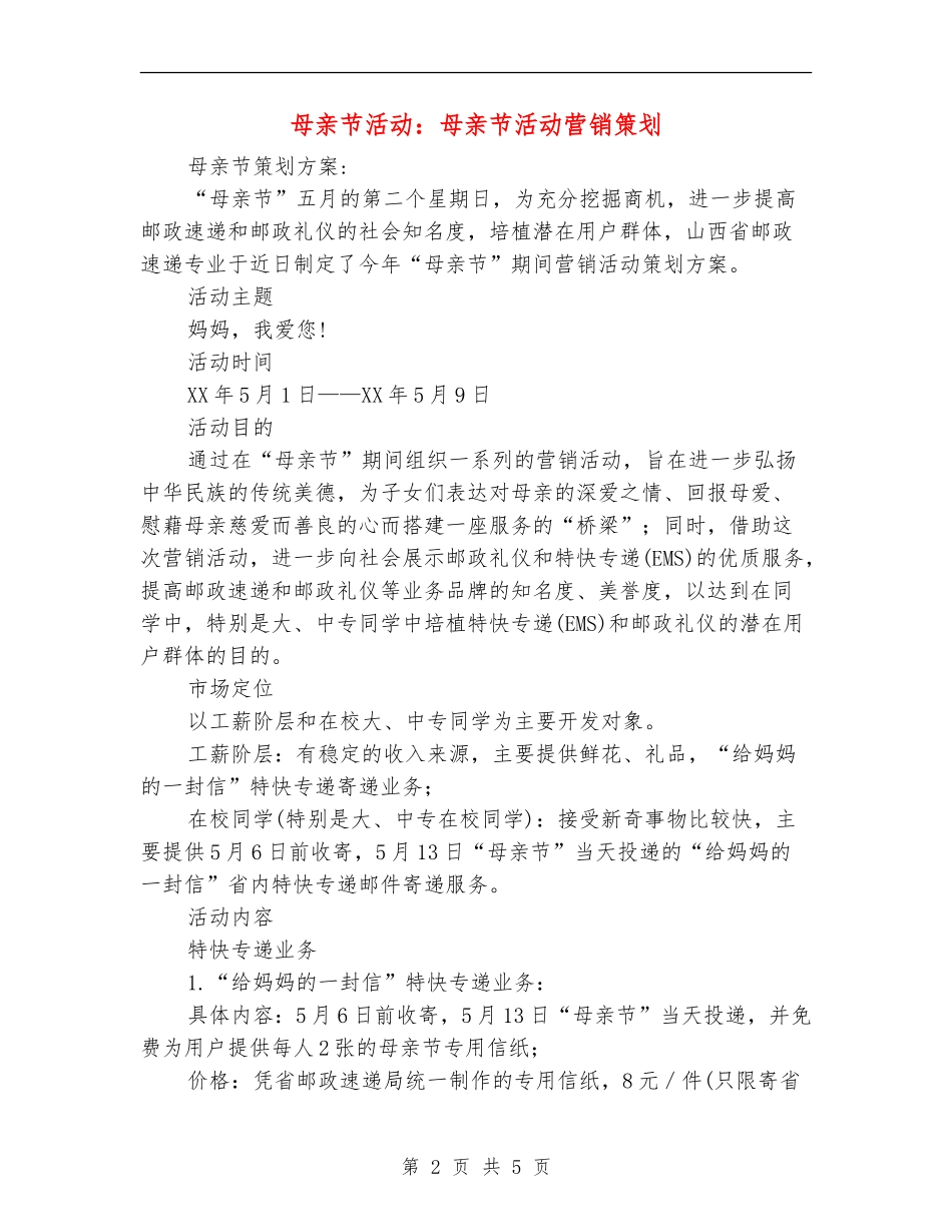母亲节活动：母亲节活动营销策划_第2页