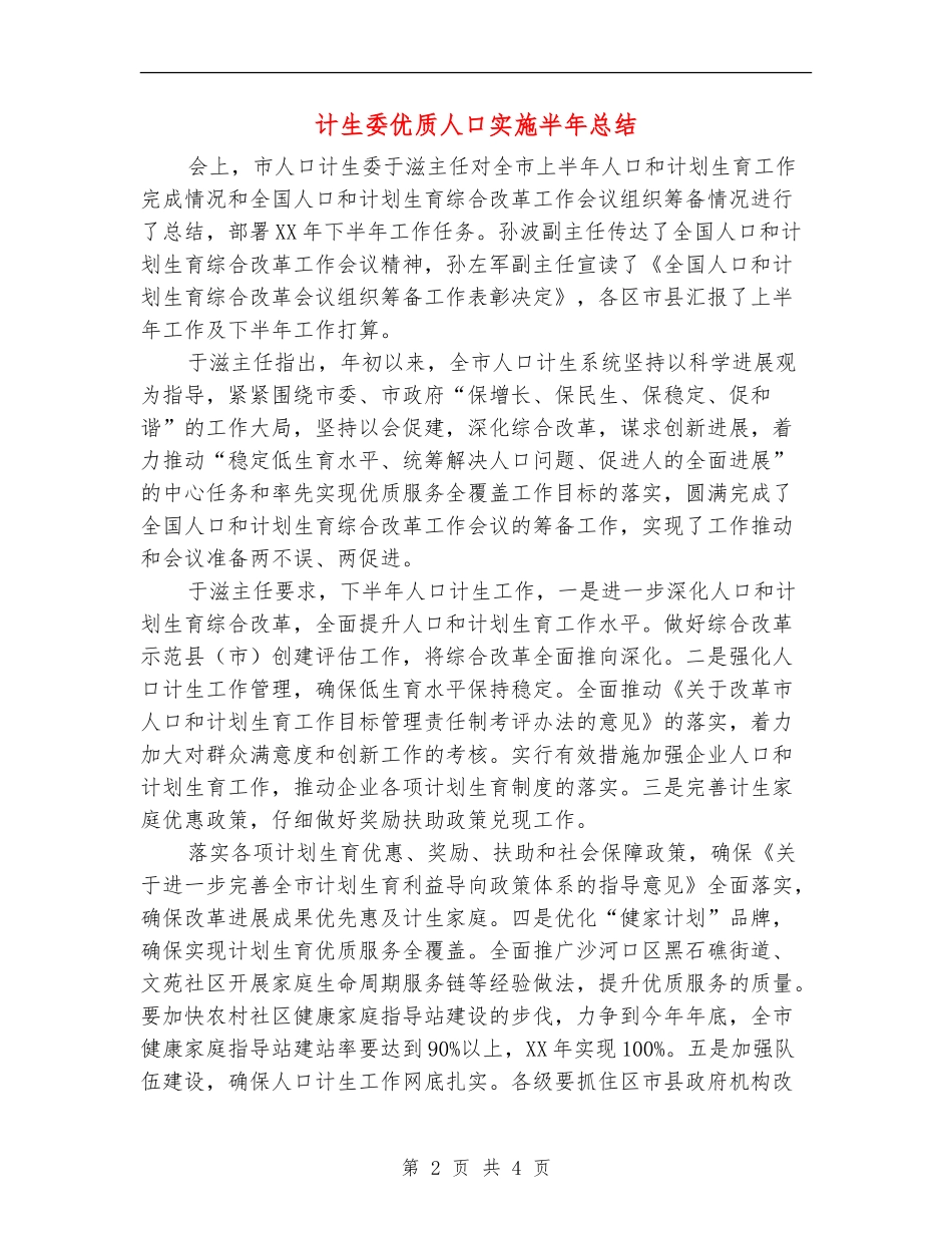 计生委优质人口实施半年总结【新版】_第2页