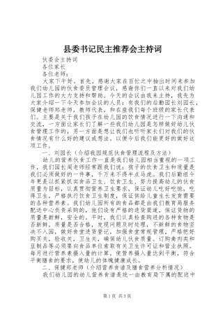 县委书记民主推荐会主持稿(5)