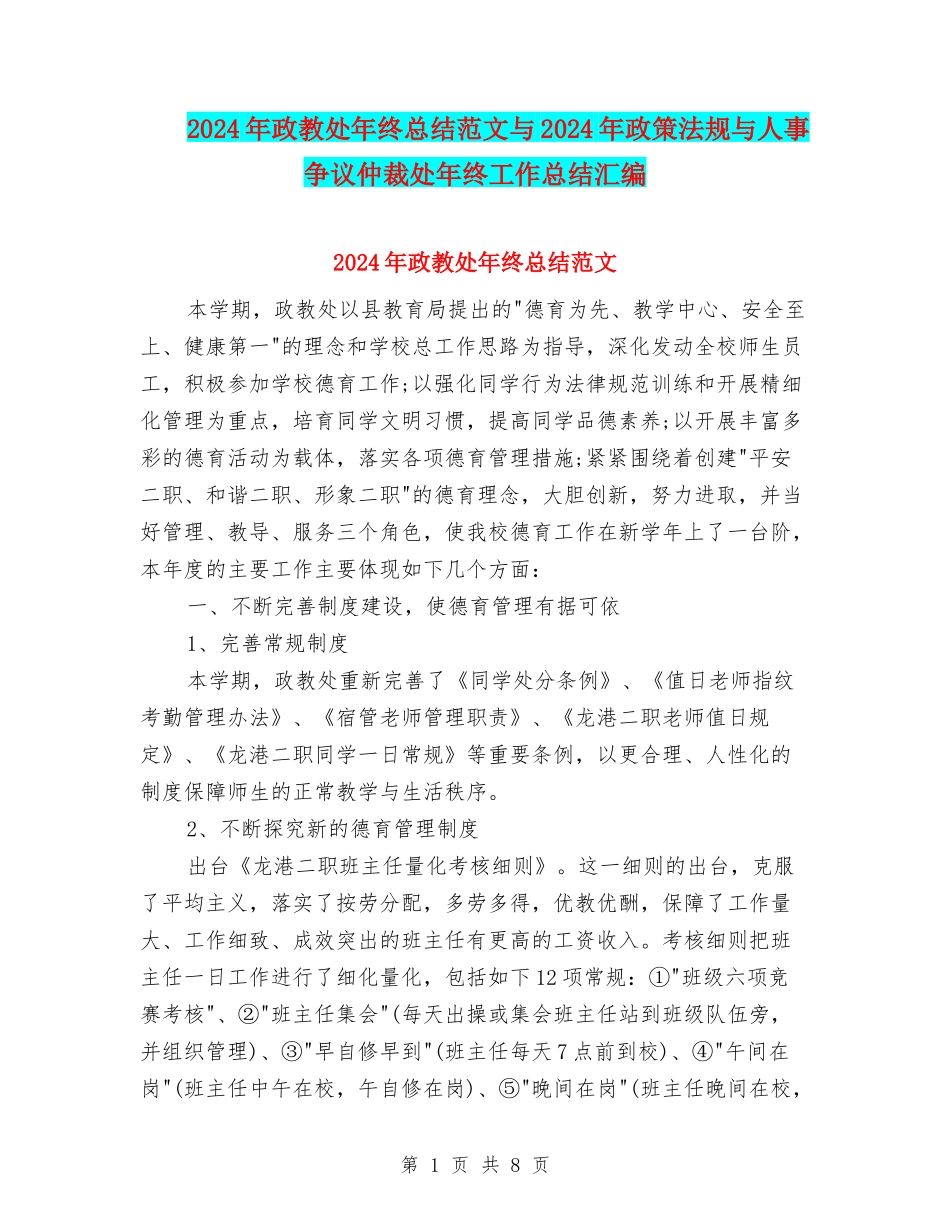 2024年政教处年终总结范文与2024年政策法规与人事争议仲裁处年终工作总结汇编_第1页