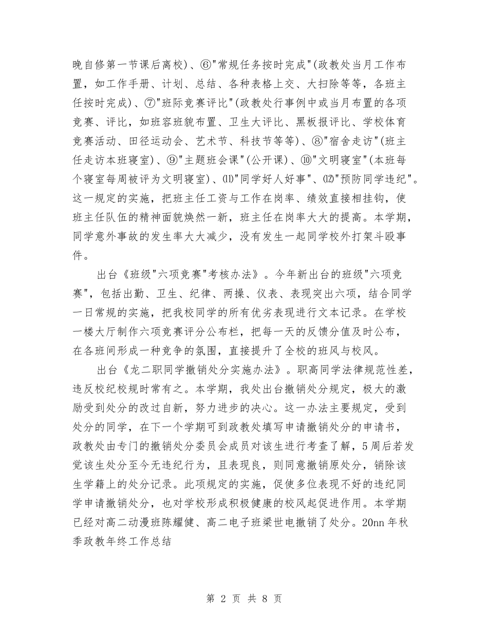 2024年政教处年终总结范文与2024年政策法规与人事争议仲裁处年终工作总结汇编_第2页