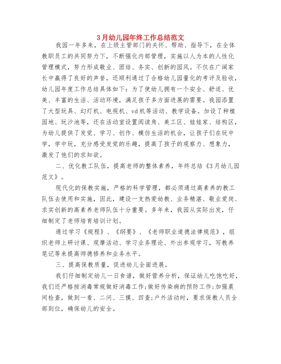 201X年幼儿园新教师培训心得与3月幼儿园年终工作总结范文汇编_第3页
