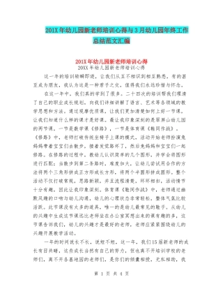 201X年幼儿园新教师培训心得与3月幼儿园年终工作总结范文汇编