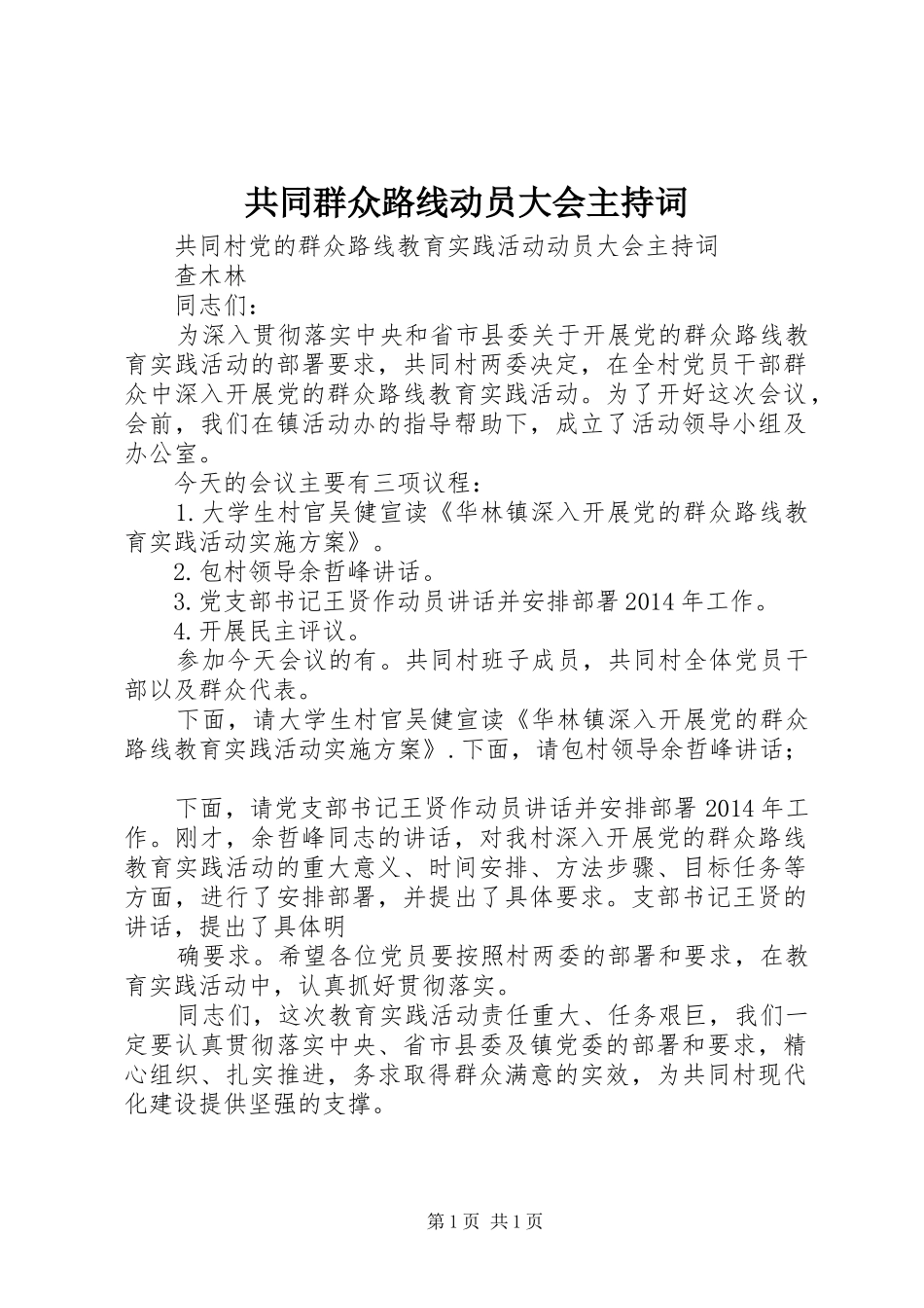 共同群众路线动员大会主持稿_第1页