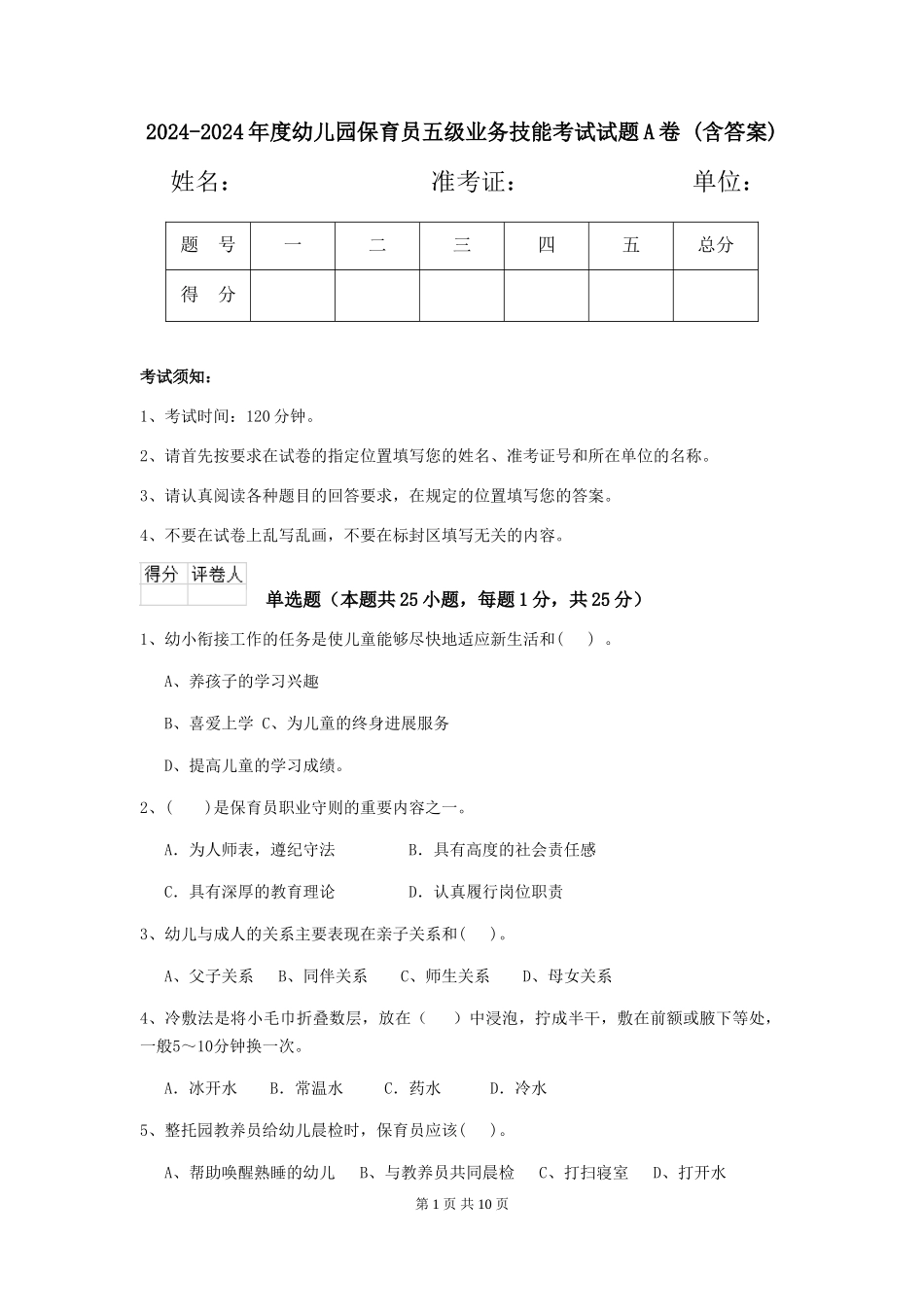 2024-2024年度幼儿园保育员五级业务技能考试试题A卷-(含答案)_第1页