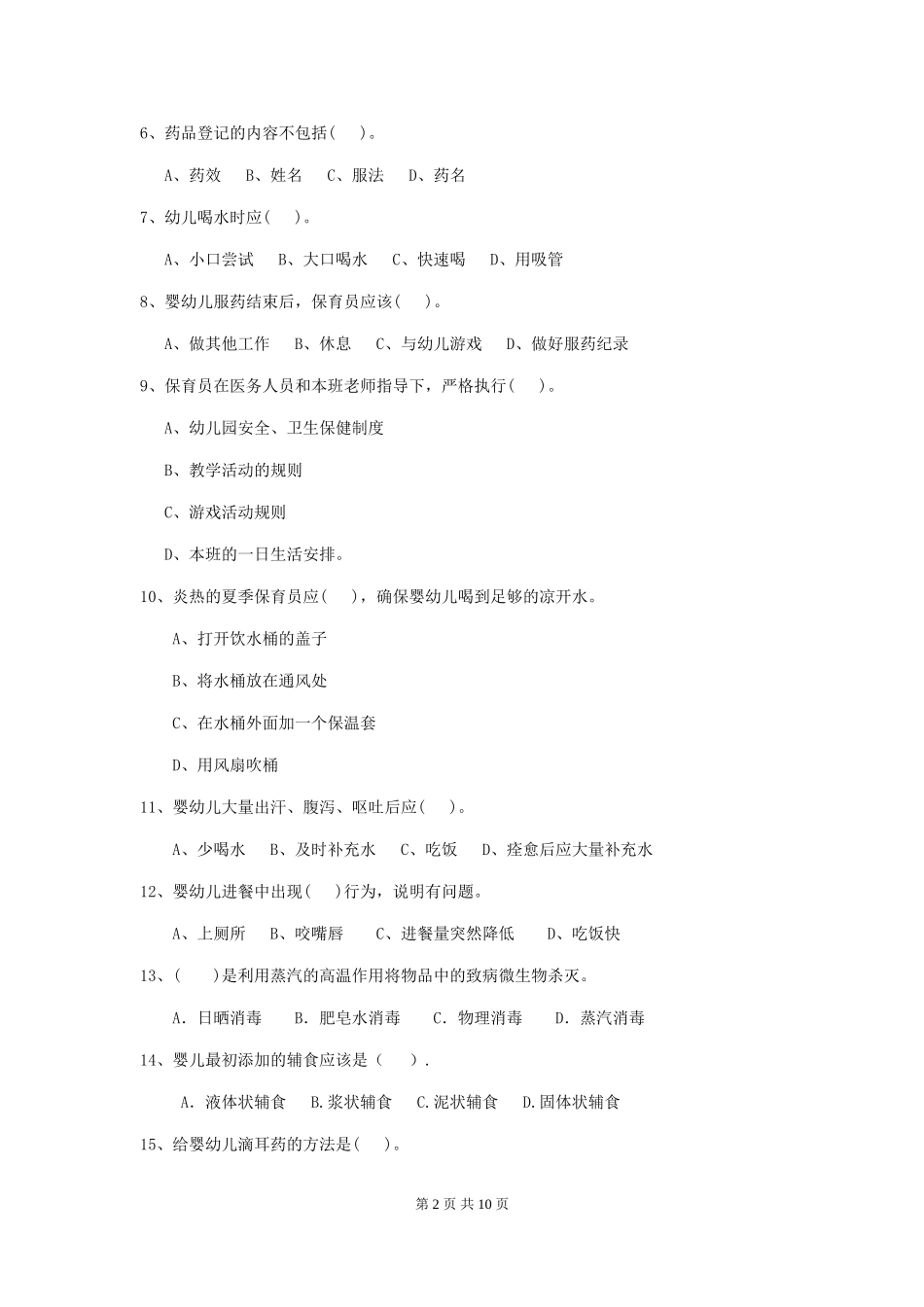 2024-2024年度幼儿园保育员五级业务技能考试试题A卷-(含答案)_第2页