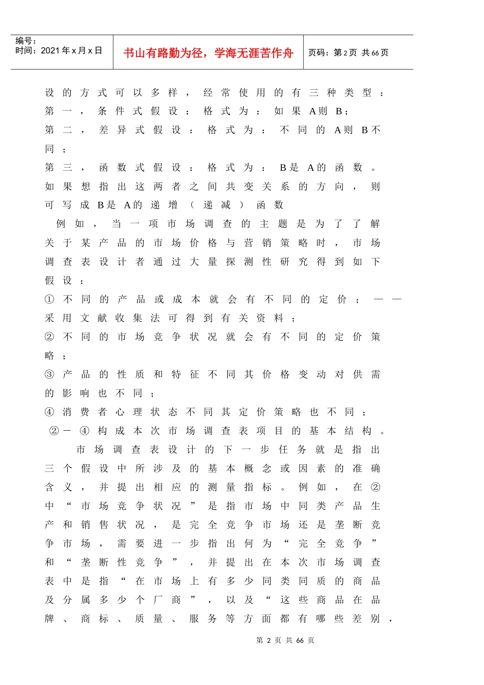 调查问卷设计技术培训课程_第2页