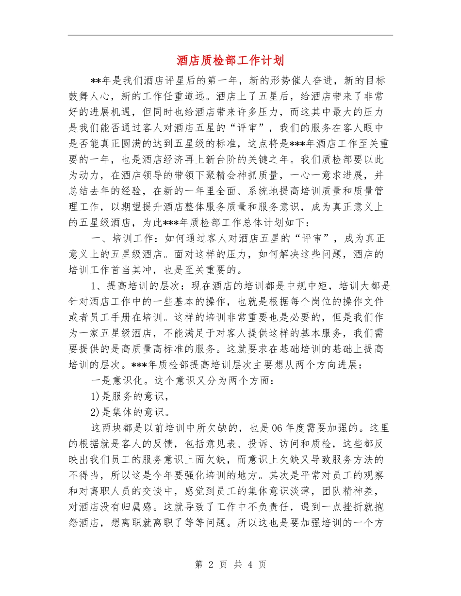 酒店质检部工作计划_第2页