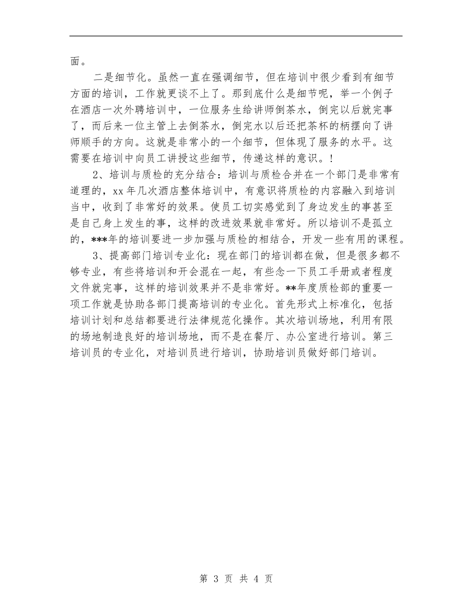 酒店质检部工作计划_第3页