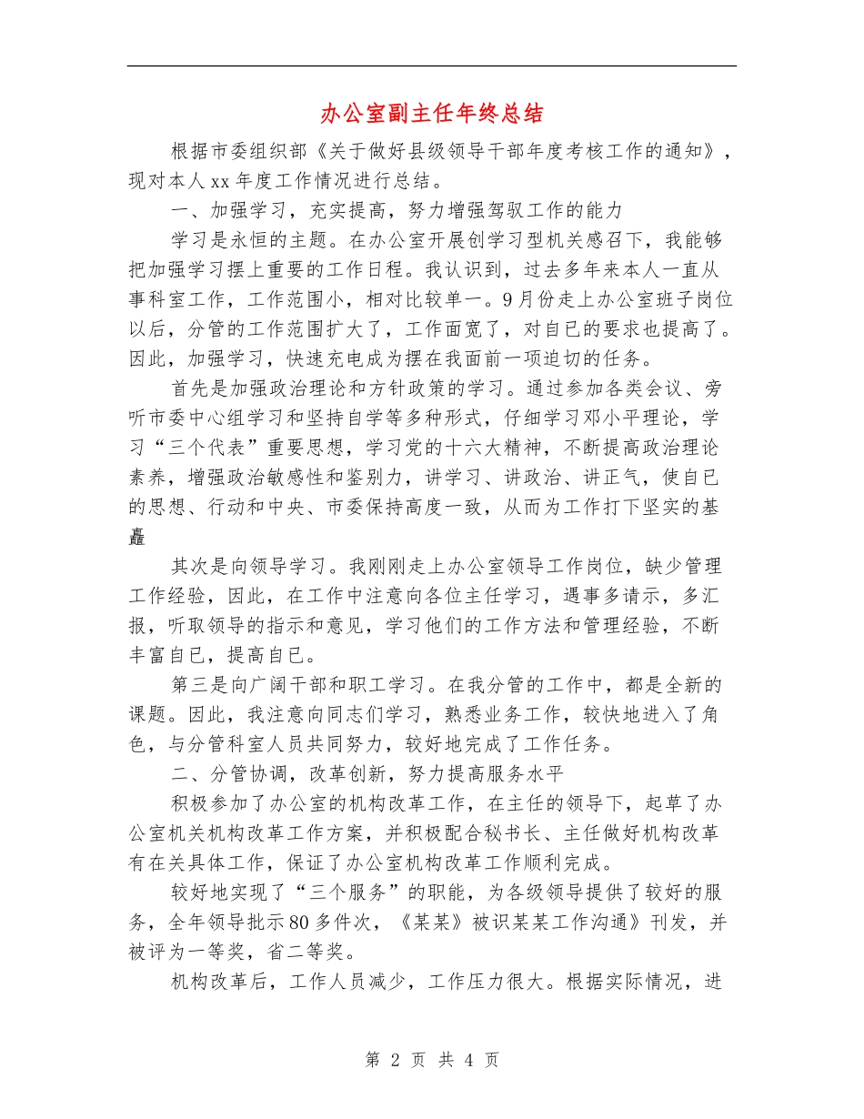 办公室副主任年终总结_第2页