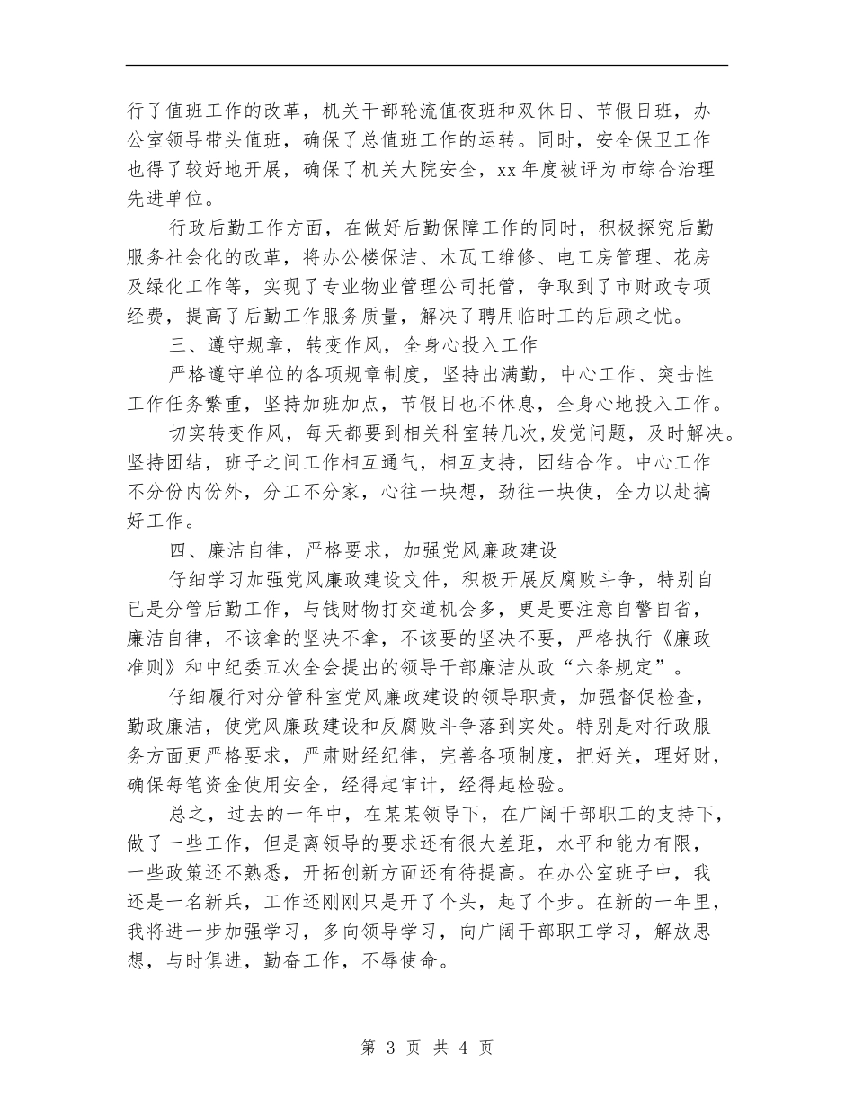 办公室副主任年终总结_第3页