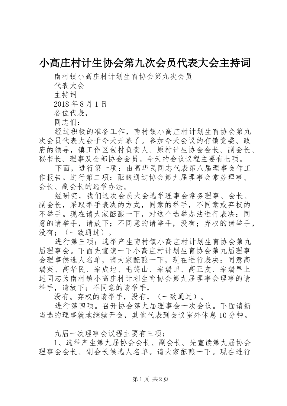 小高庄村计生协会第九次会员代表大会主持稿_第1页