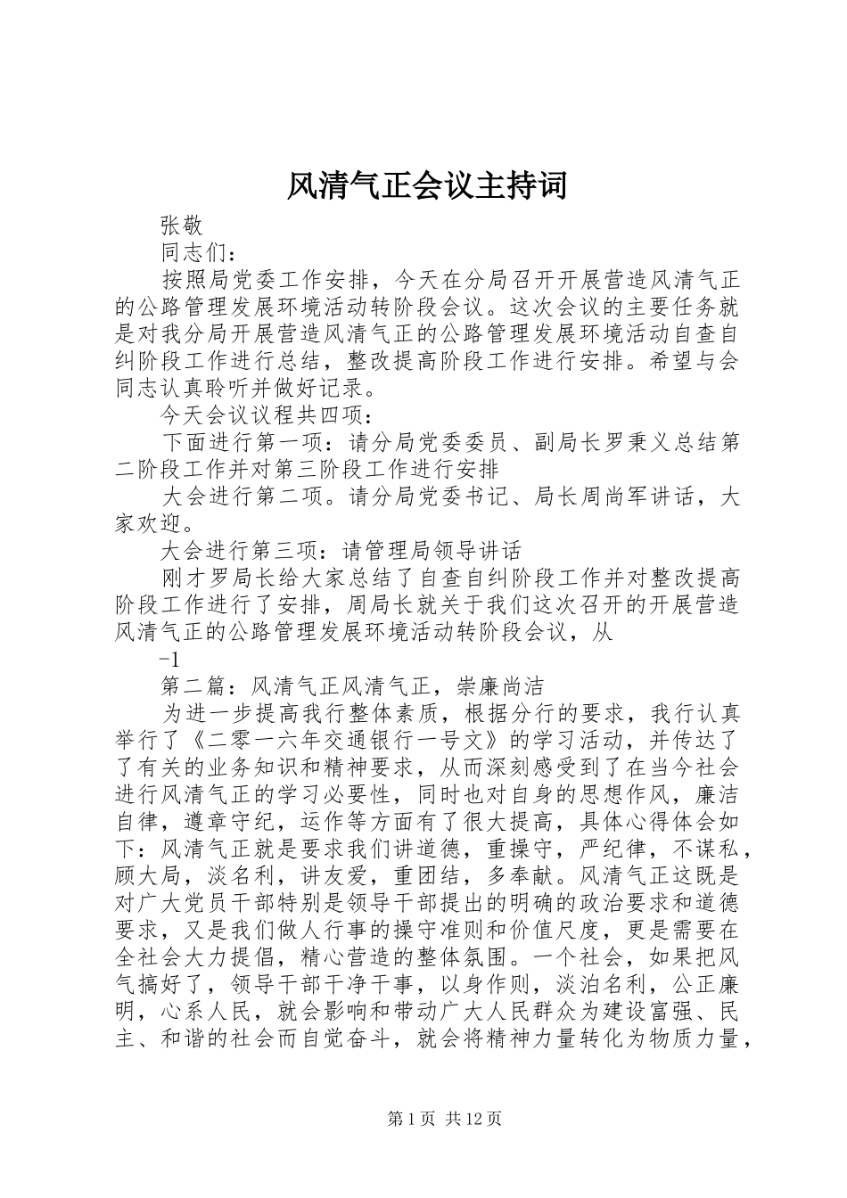 风清气正会议主持稿_第1页