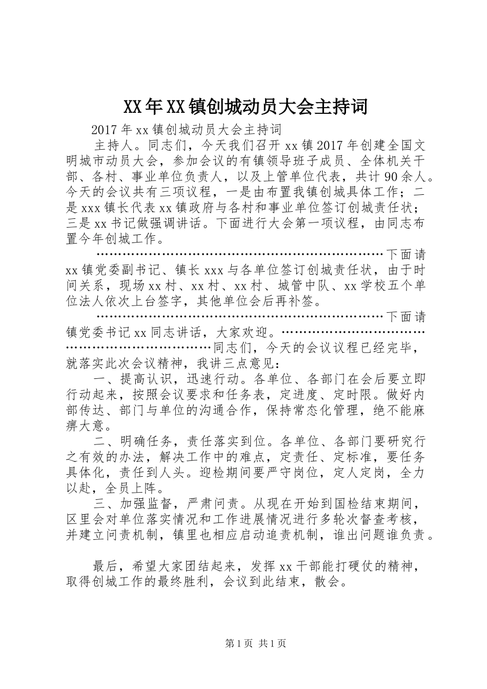 XX年XX镇创城动员大会主持稿_第1页