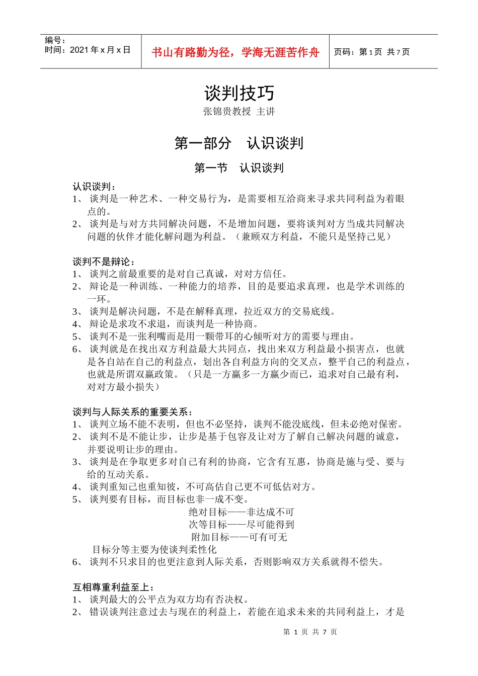 谈判技巧(张锦贵主讲)_第1页