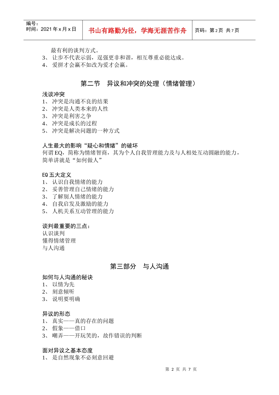 谈判技巧(张锦贵主讲)_第2页