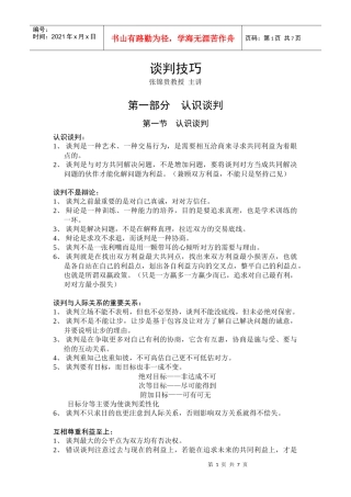 谈判技巧(张锦贵主讲)