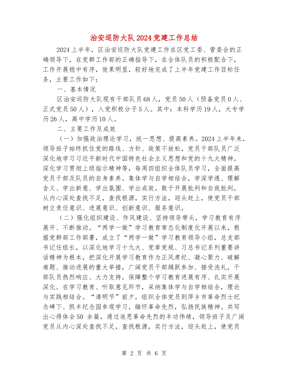 治安巡防大队2024党建工作总结_第2页