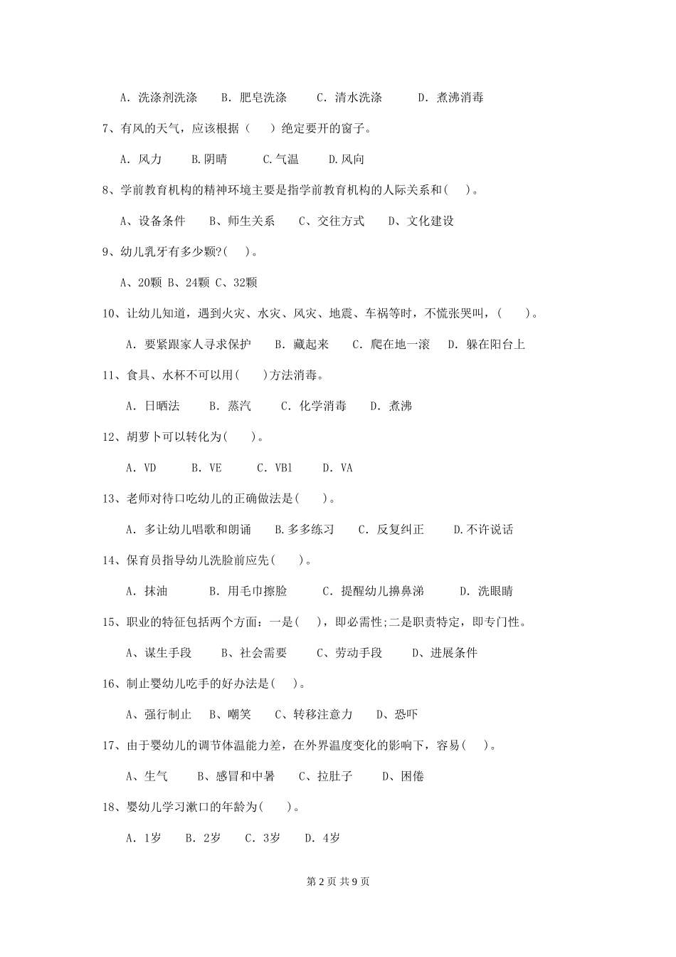 2024版幼儿园中班保育员高级考试试题试卷_第2页