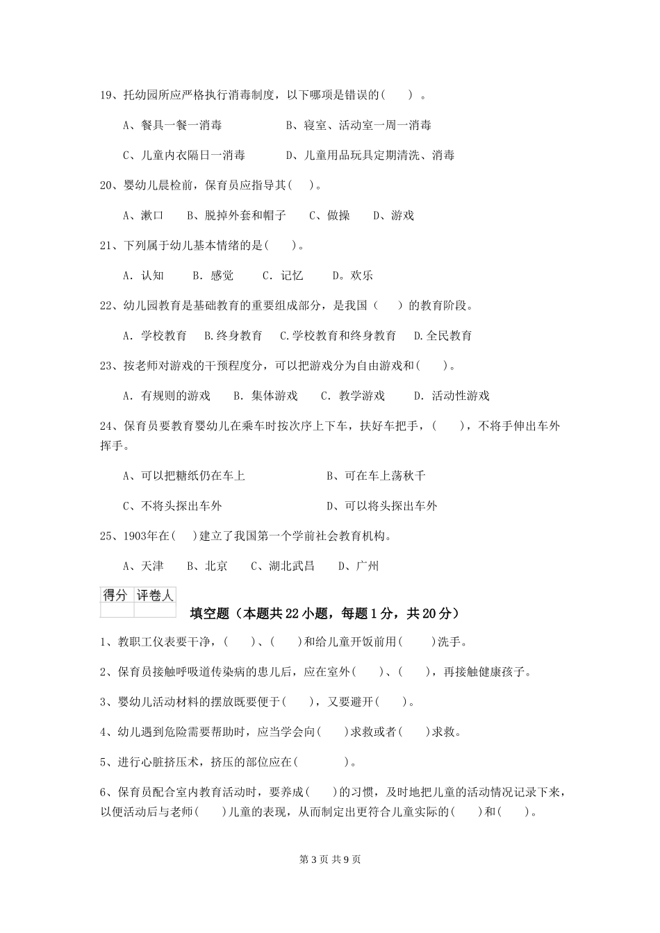 2024版幼儿园中班保育员高级考试试题试卷_第3页